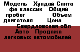  › Модель ­ Хундай Санта фе классик › Общий пробег ­ 117 500 › Объем двигателя ­ 2 › Цена ­ 450 000 - Свердловская обл. Авто » Продажа легковых автомобилей   